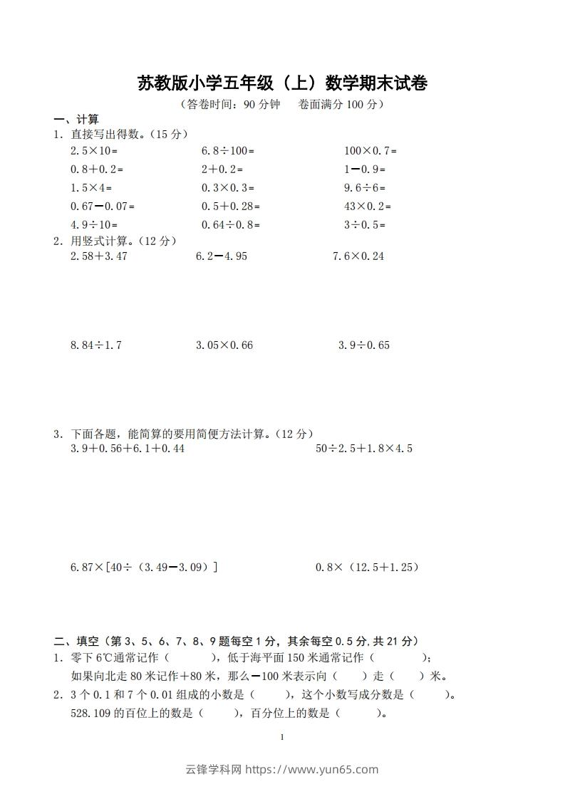 苏教版小学五年级上册数学期末测试题及答案-云锋学科网