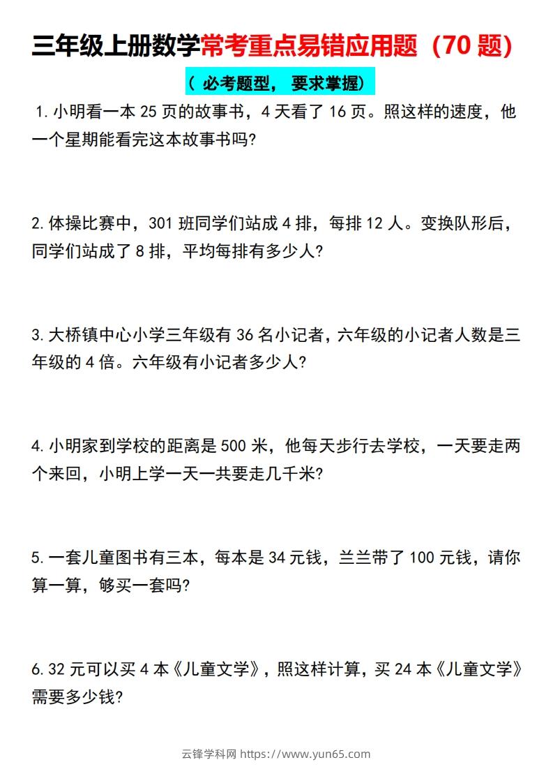 三年级上册数学常考重点易错应用题（70题）-云锋学科网