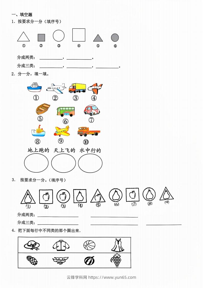 一年级上册数学分类-云锋学科网