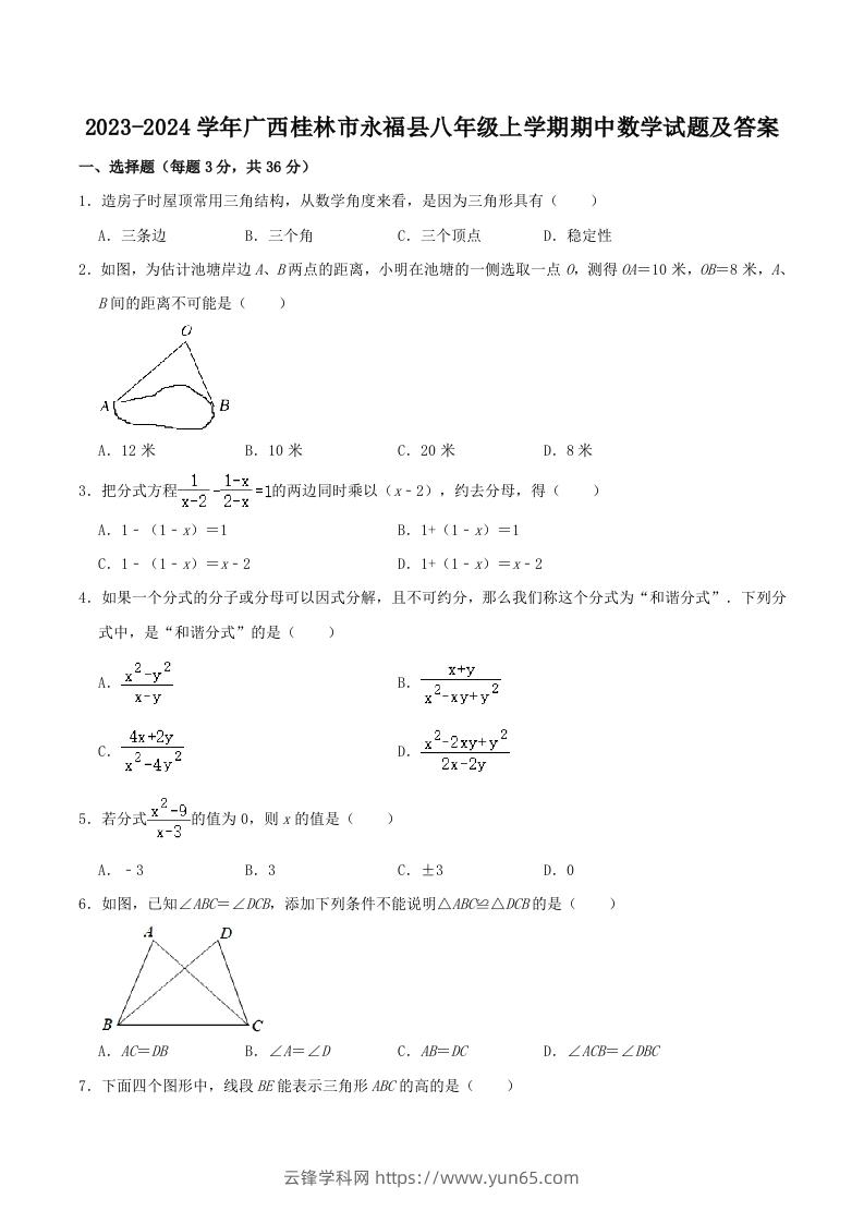 2023-2024学年广西桂林市永福县八年级上学期期中数学试题及答案(Word版)-云锋学科网