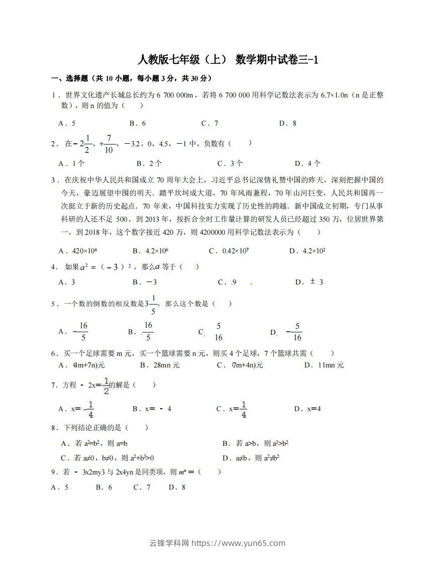 七年级（上）数学期中试卷3-1卷人教版-云锋学科网