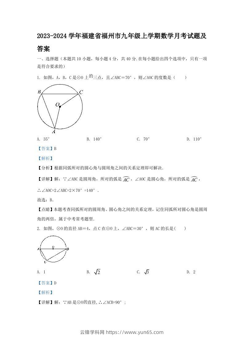 2023-2024学年福建省福州市九年级上学期数学月考试题及答案(Word版)-云锋学科网