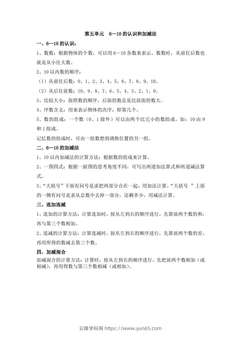 一上数学第五单元6—10的认识和加减法-云锋学科网