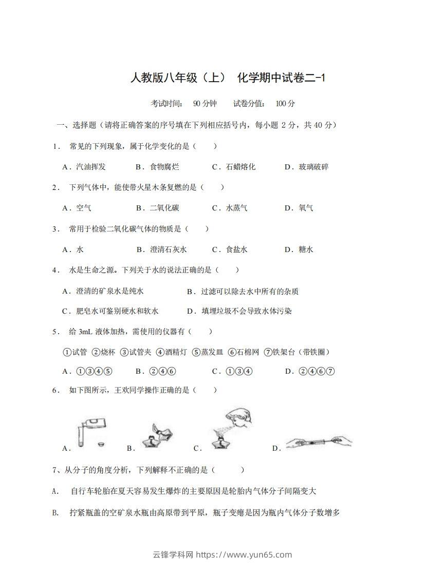 八年级（上）化学期中试卷2-1卷人教版-云锋学科网