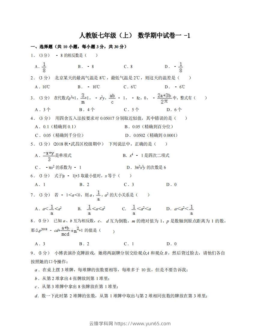 七年级（上）数学期中试卷1-1卷人教版-云锋学科网