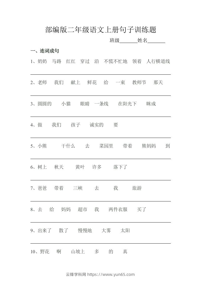 部编版二年级语文上册句子训练题-云锋学科网