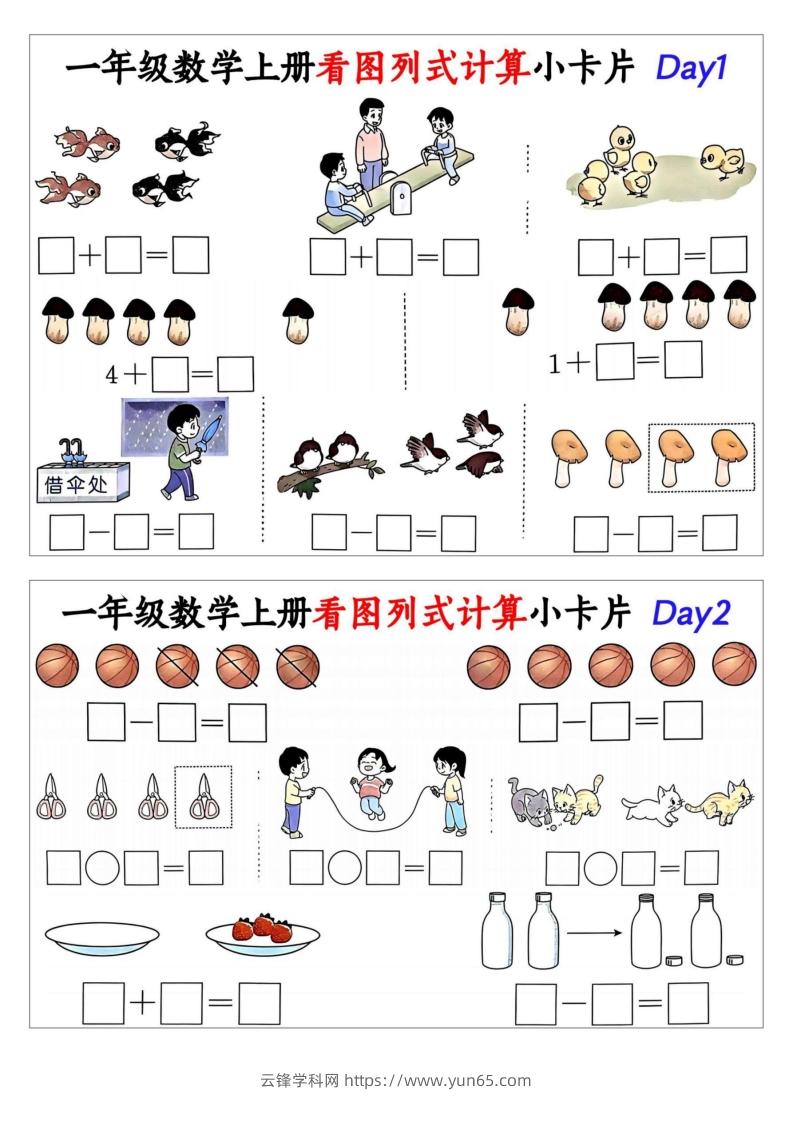 一年级数学上册看图列式计算小卡片-云锋学科网