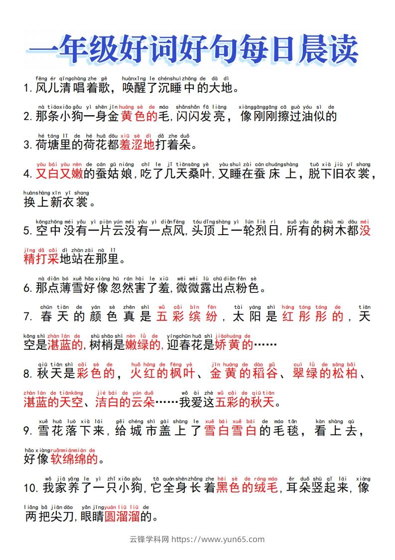 一上语文好词好句晨读-云锋学科网