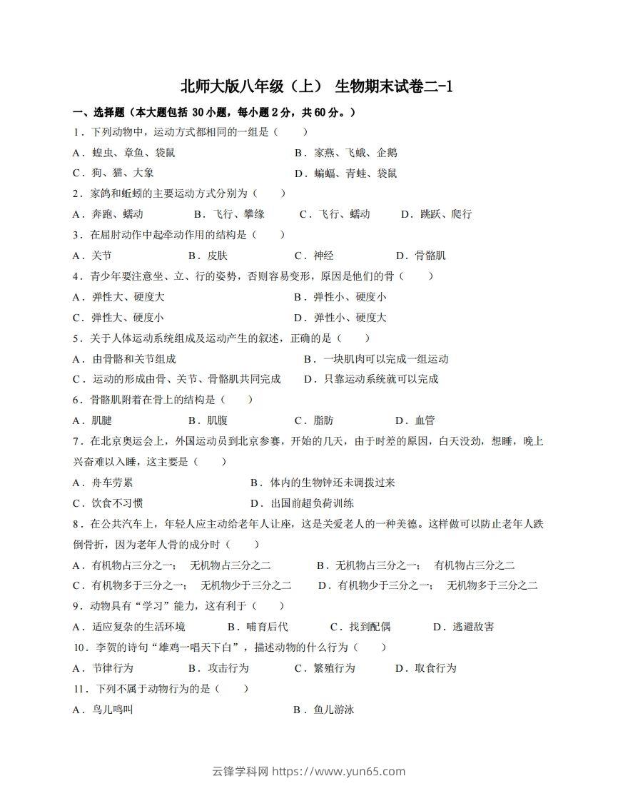 八年级（上）生物期末试卷2-1卷北师大版-云锋学科网