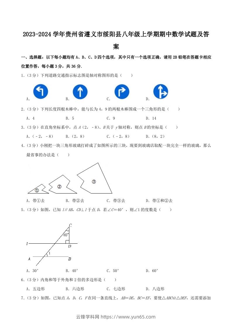 2023-2024学年贵州省遵义市绥阳县八年级上学期期中数学试题及答案(Word版)-云锋学科网