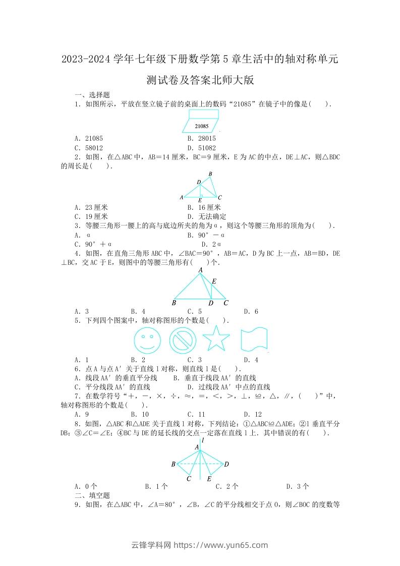 2023-2024学年七年级下册数学第5章生活中的轴对称单元测试卷及答案北师大版(Word版)-云锋学科网