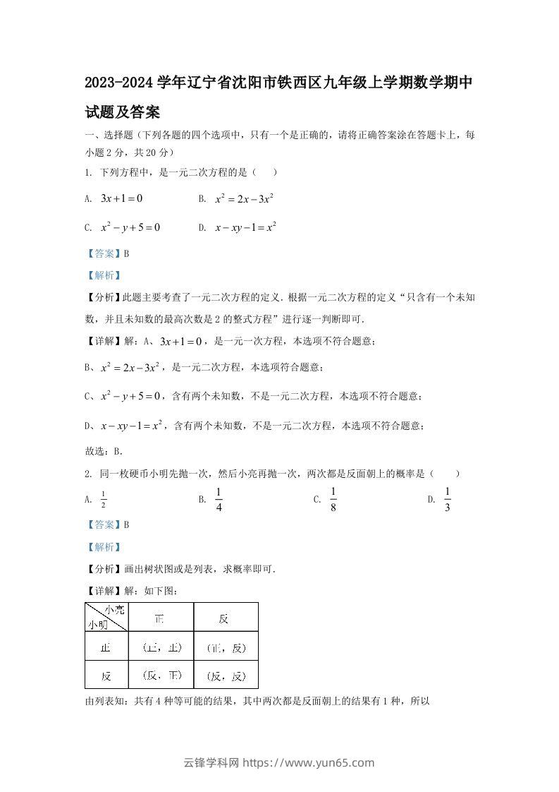 2023-2024学年辽宁省沈阳市铁西区九年级上学期数学期中试题及答案(Word版)-云锋学科网