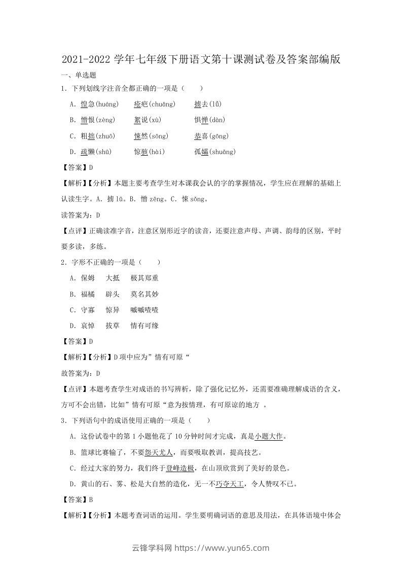 2021-2022学年七年级下册语文第十课测试卷及答案部编版(Word版)-云锋学科网