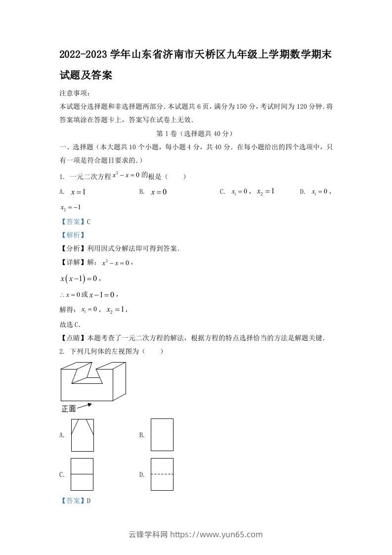 2022-2023学年山东省济南市天桥区九年级上学期数学期末试题及答案(Word版)-云锋学科网