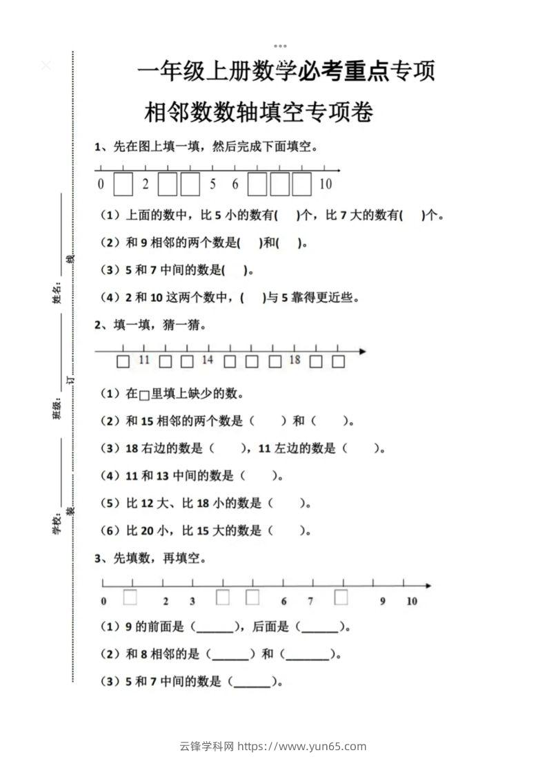 一年级上册数学必考重点专项相邻数数轴填空专项卷-云锋学科网