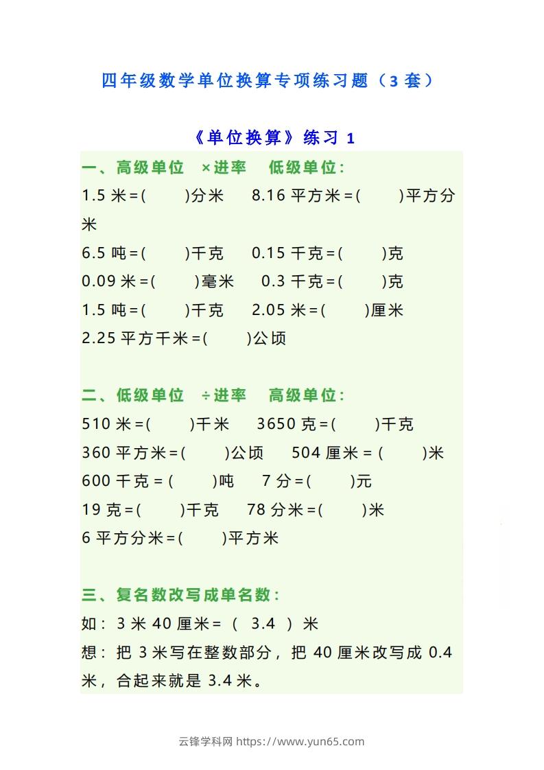 四年级数学上单位换算专项练习题（3套）-云锋学科网