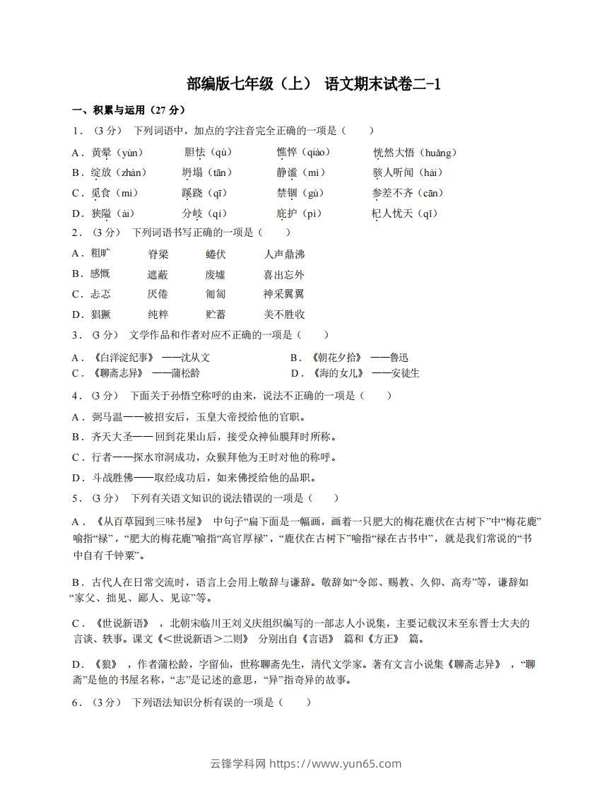 七年级（上）语文期末试卷2-1卷部编版-云锋学科网