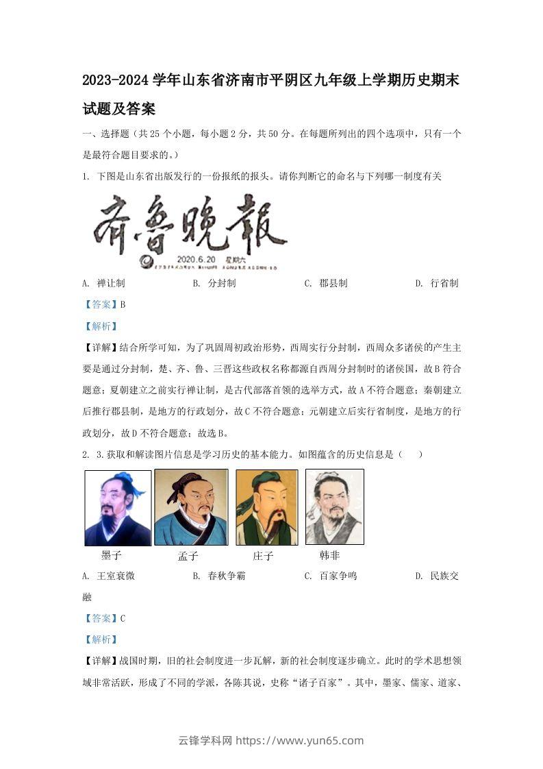 2023-2024学年山东省济南市平阴区九年级上学期历史期末试题及答案(Word版)-云锋学科网