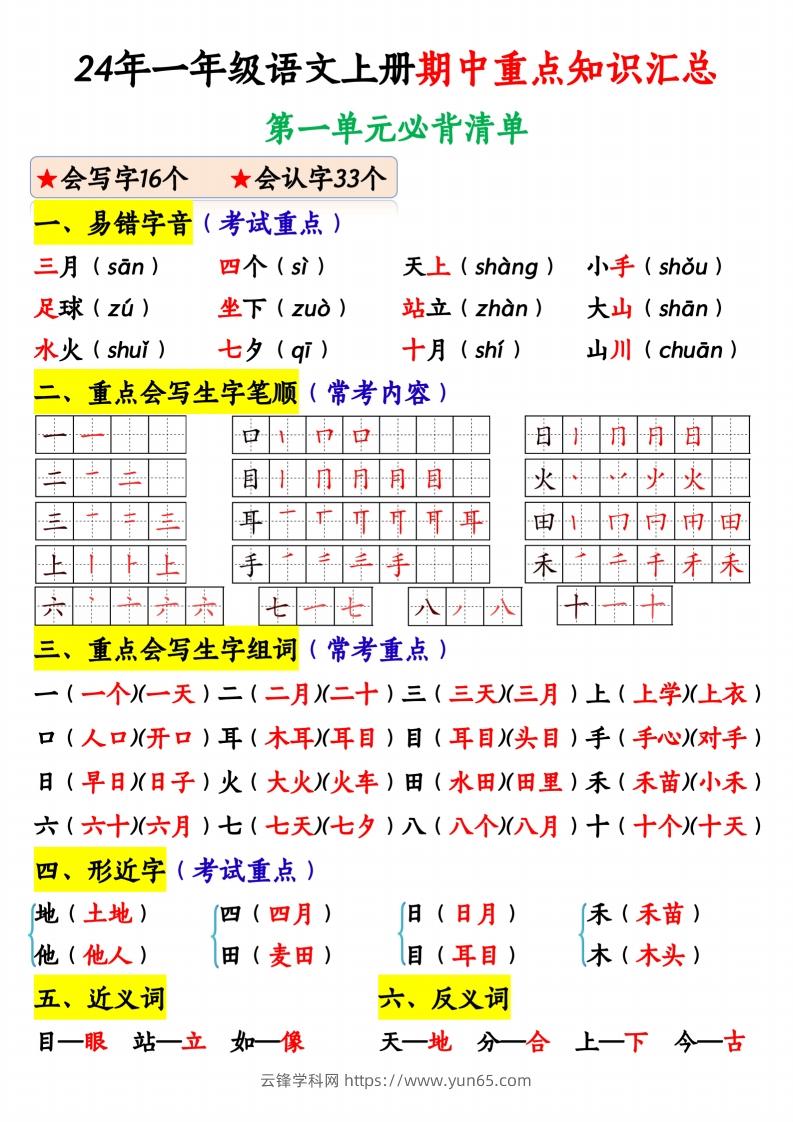 24年一年级语文上册期中重点知识汇总1_纯图版-云锋学科网