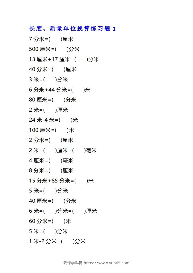 二年级数学上单位换算专项练习题（4套）-云锋学科网