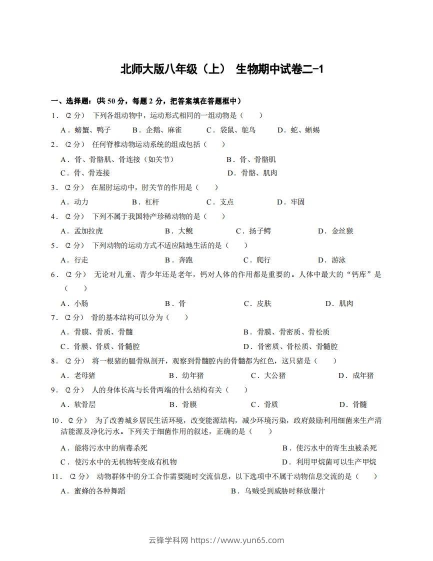 八年级（上）生物期中试卷2-1卷北师大版-云锋学科网