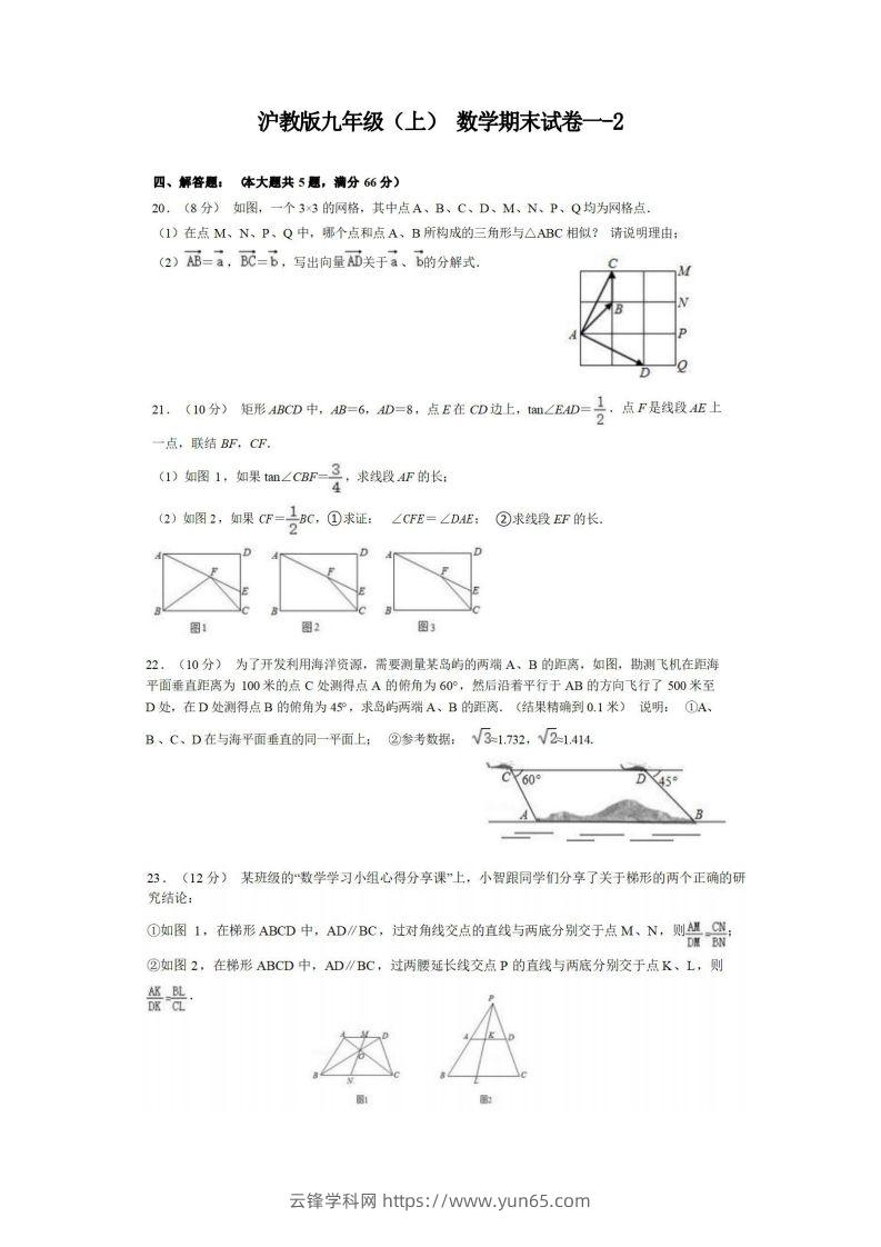 九年级（上）数学期末试卷1-2卷沪教版-云锋学科网