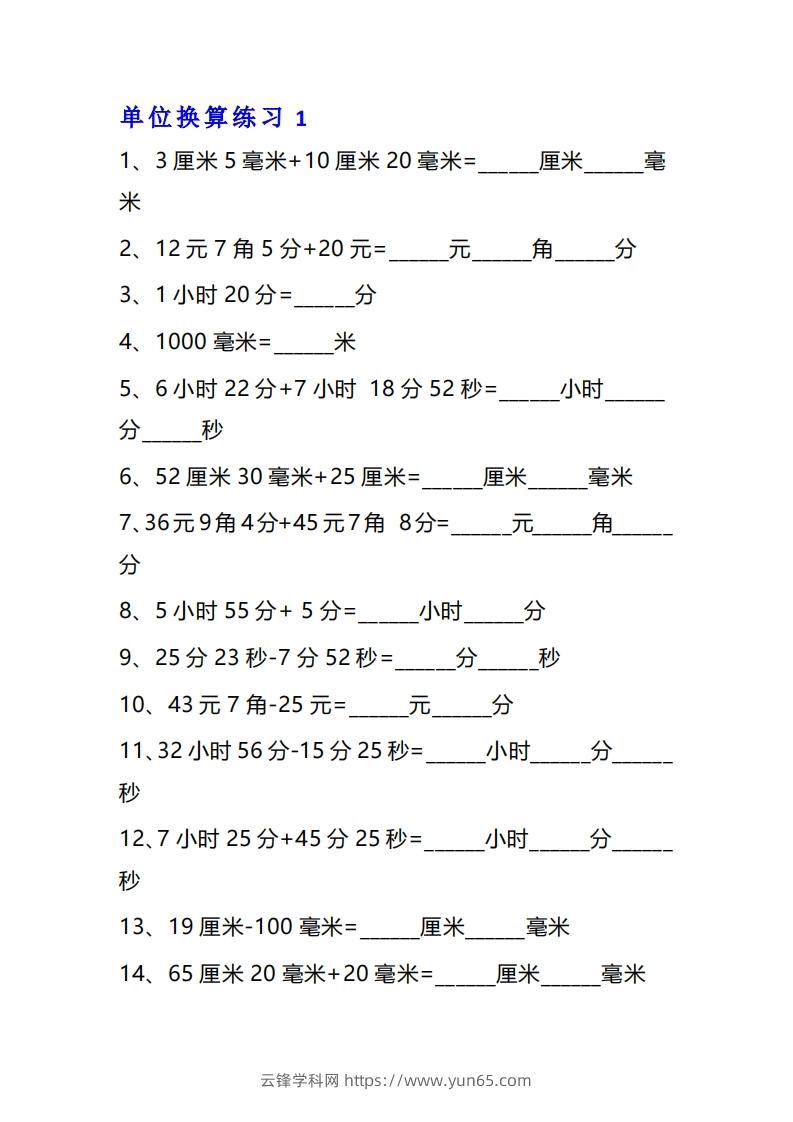 三年级数学上单位换算专项练习题（10套）-云锋学科网