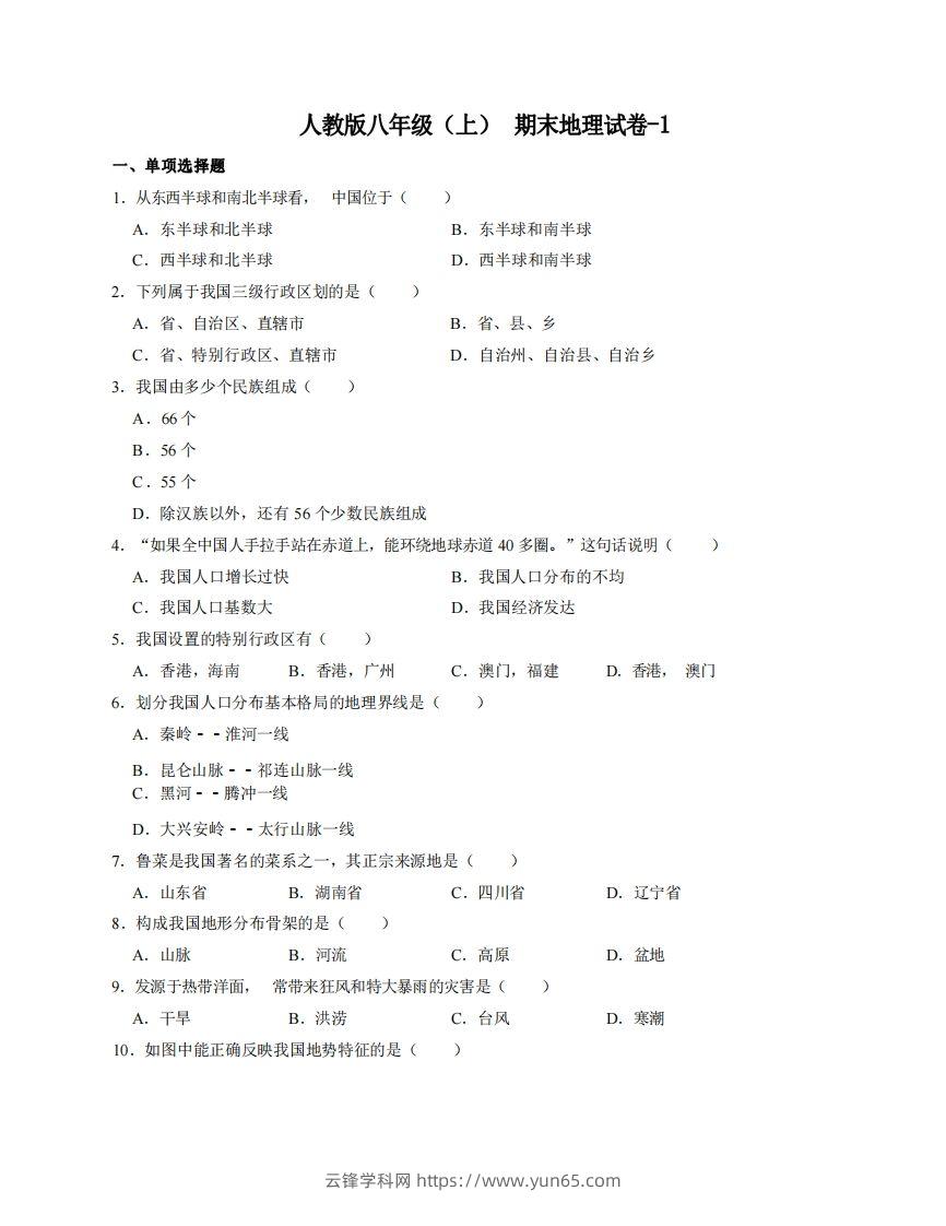 八年级（上）地理期末试卷4-1卷人教版-云锋学科网