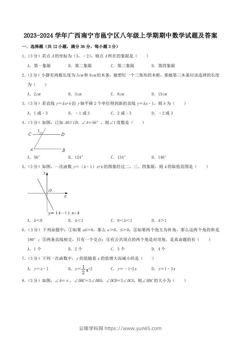 2023-2024学年广西南宁市邕宁区八年级上学期期中数学试题及答案(Word版)-云锋学科网