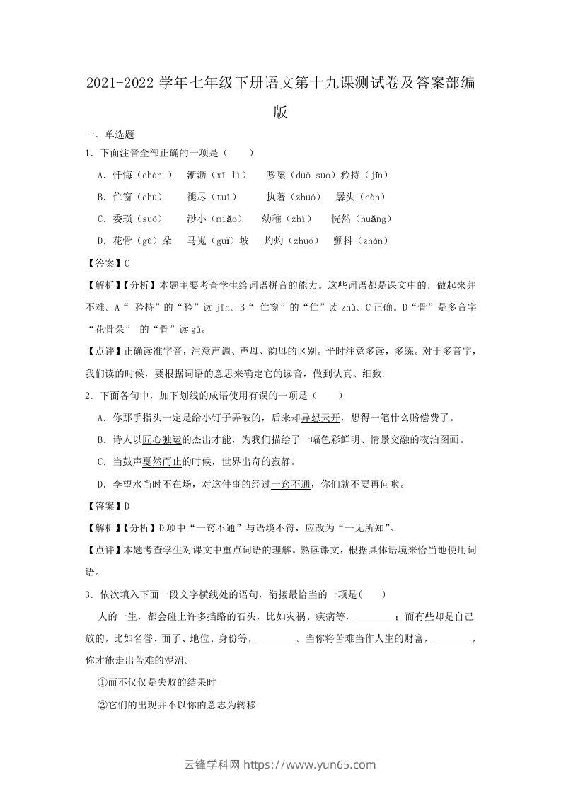 2021-2022学年七年级下册语文第十九课测试卷及答案部编版(Word版)-云锋学科网