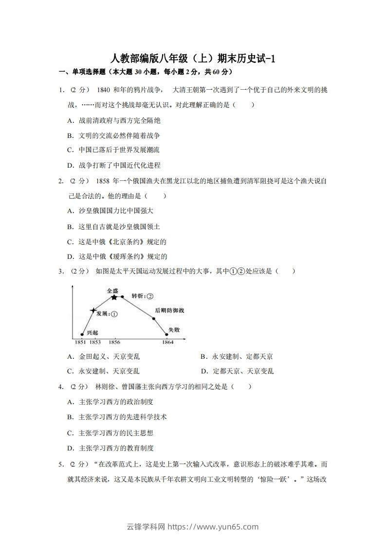 八年级（上）历史期末试卷3-1卷人教部编版-云锋学科网