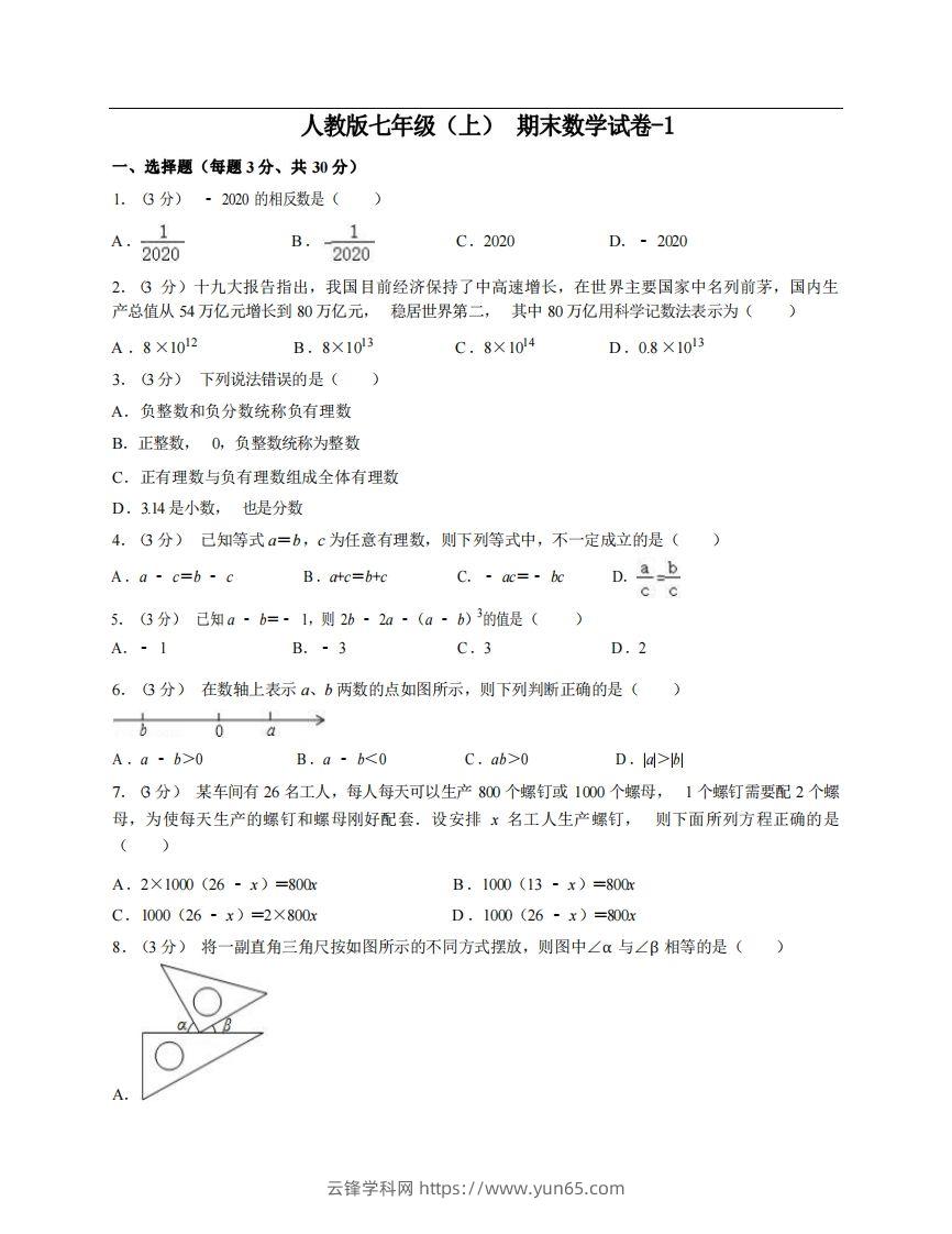 七年级（上）数学期末试卷6-1卷人教版-云锋学科网