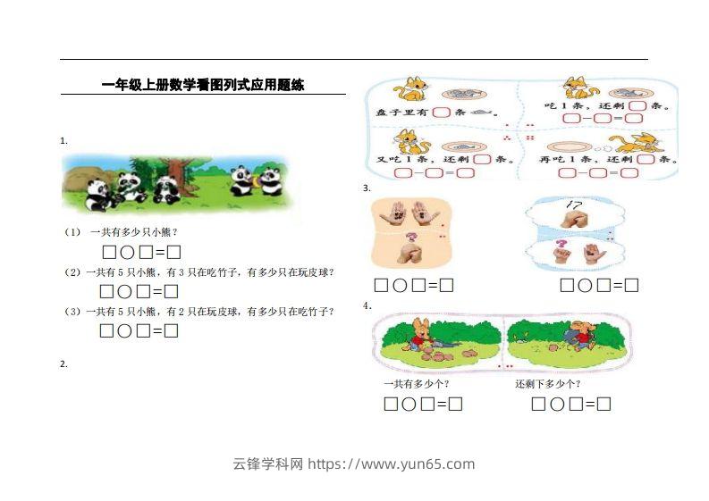 一上数学看图列式应用题练-云锋学科网