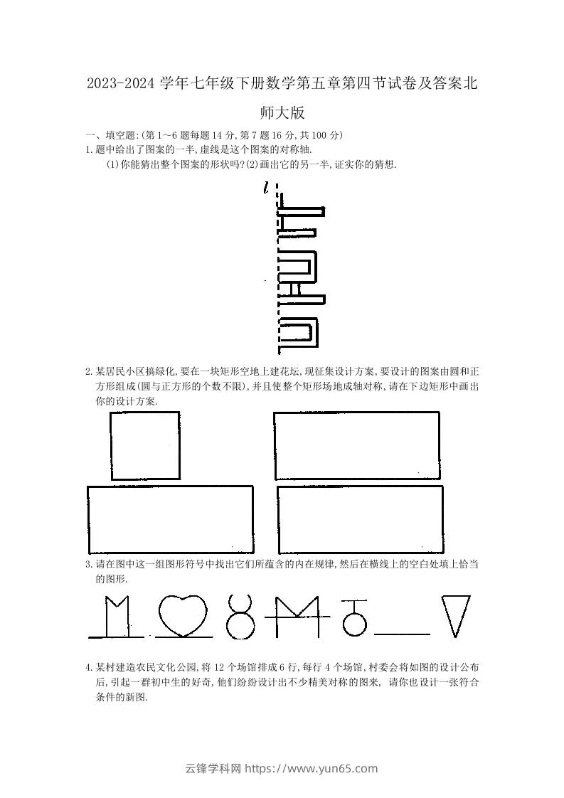 2023-2024学年七年级下册数学第五章第四节试卷及答案北师大版(Word版)-云锋学科网