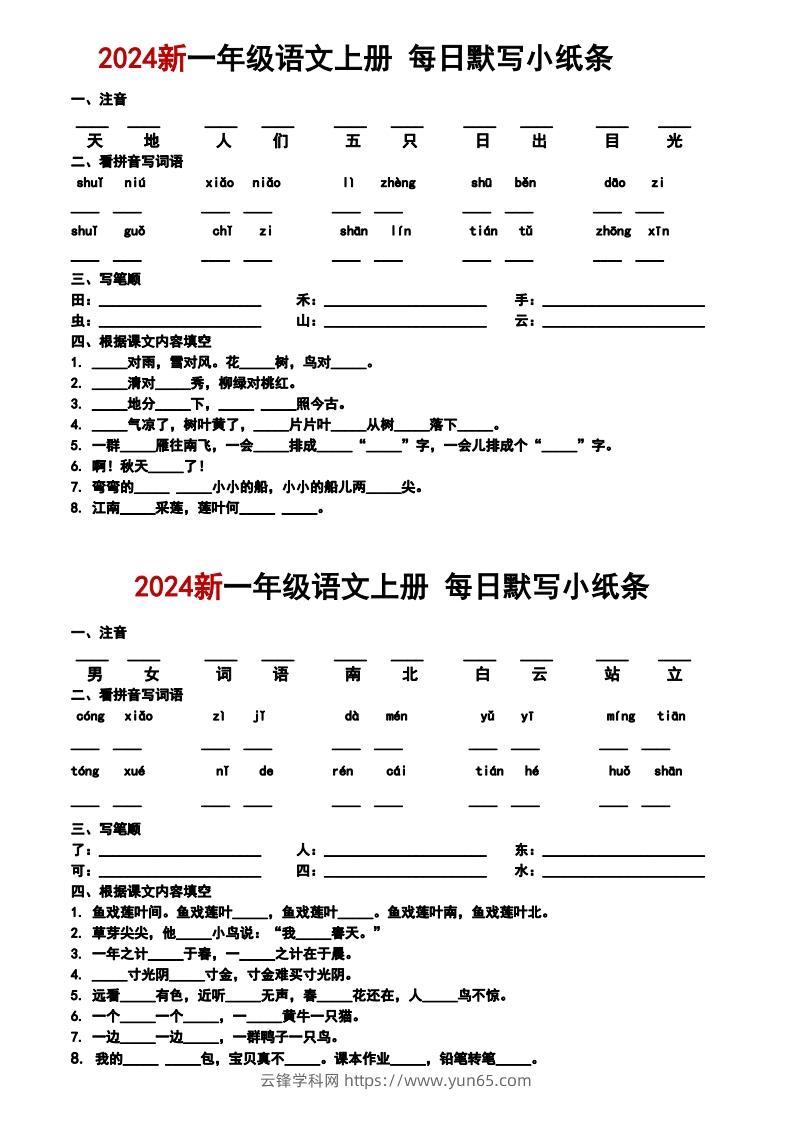 一上语文默写小纸条-云锋学科网