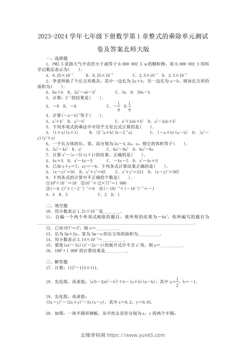 2023-2024学年七年级下册数学第1章整式的乘除单元测试卷及答案北师大版(Word版)-云锋学科网