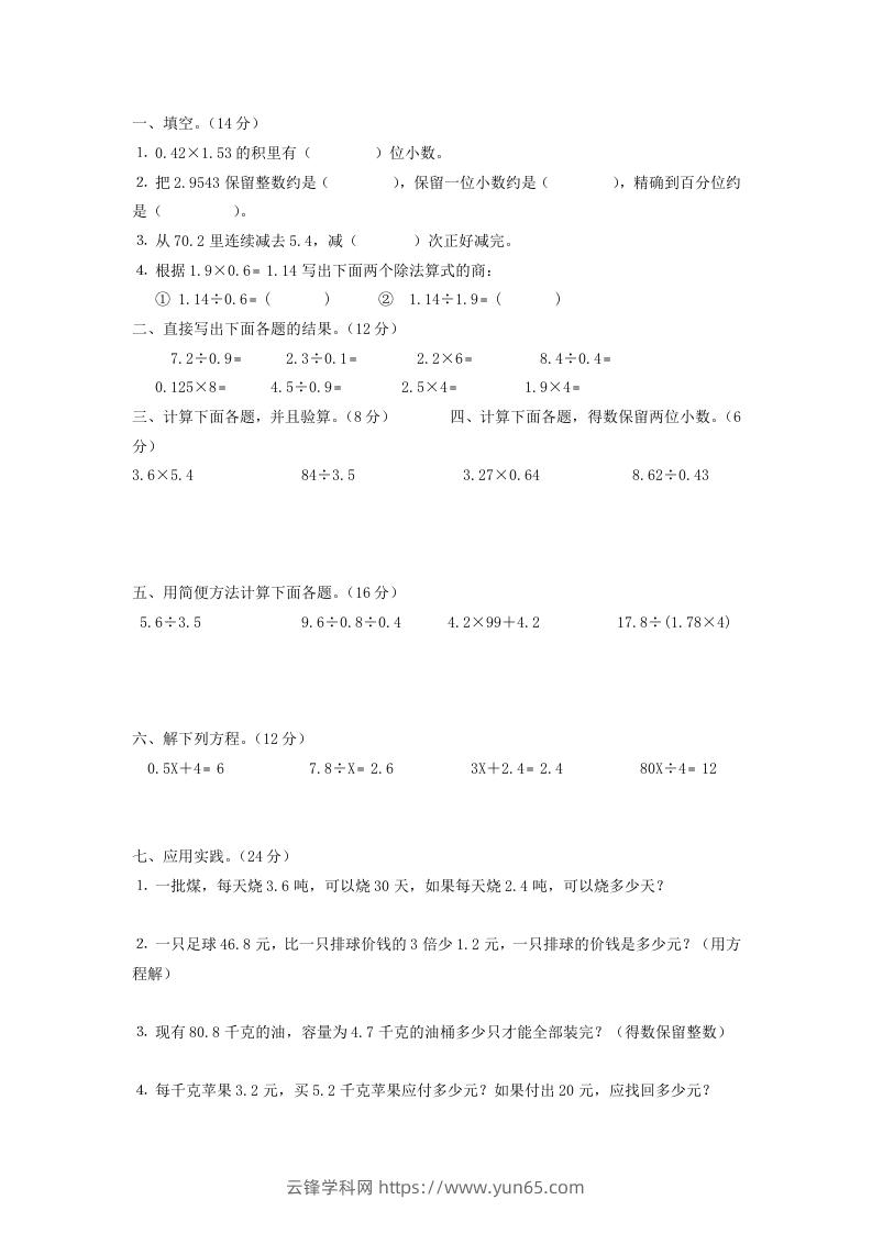 五年级数学上册四则运算练习-云锋学科网