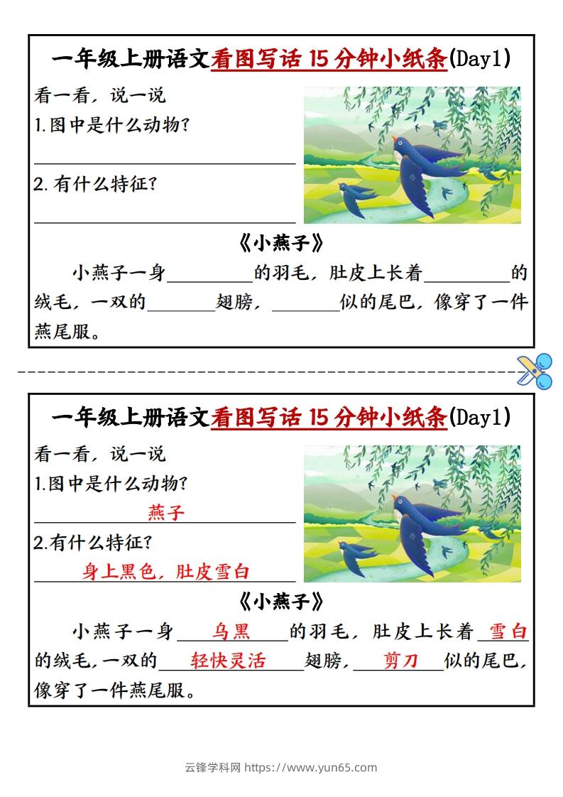 一上语文看图写话填空小纸条15天-云锋学科网