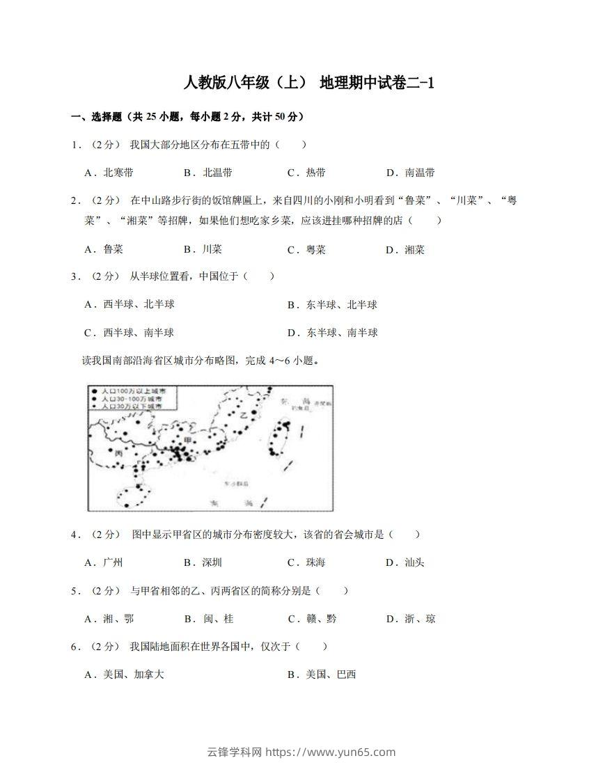 八年级（上）地理期中试卷2-1卷人教版-云锋学科网