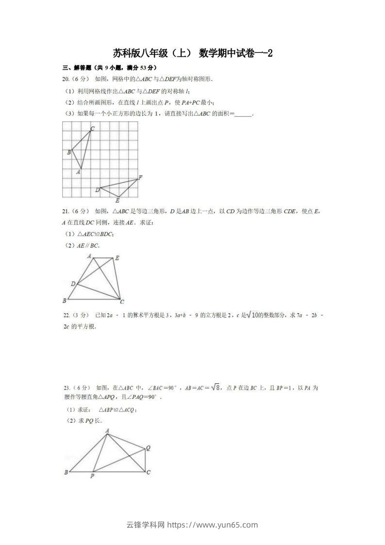 八年级（上）数学期中试卷1-2卷苏科版-云锋学科网