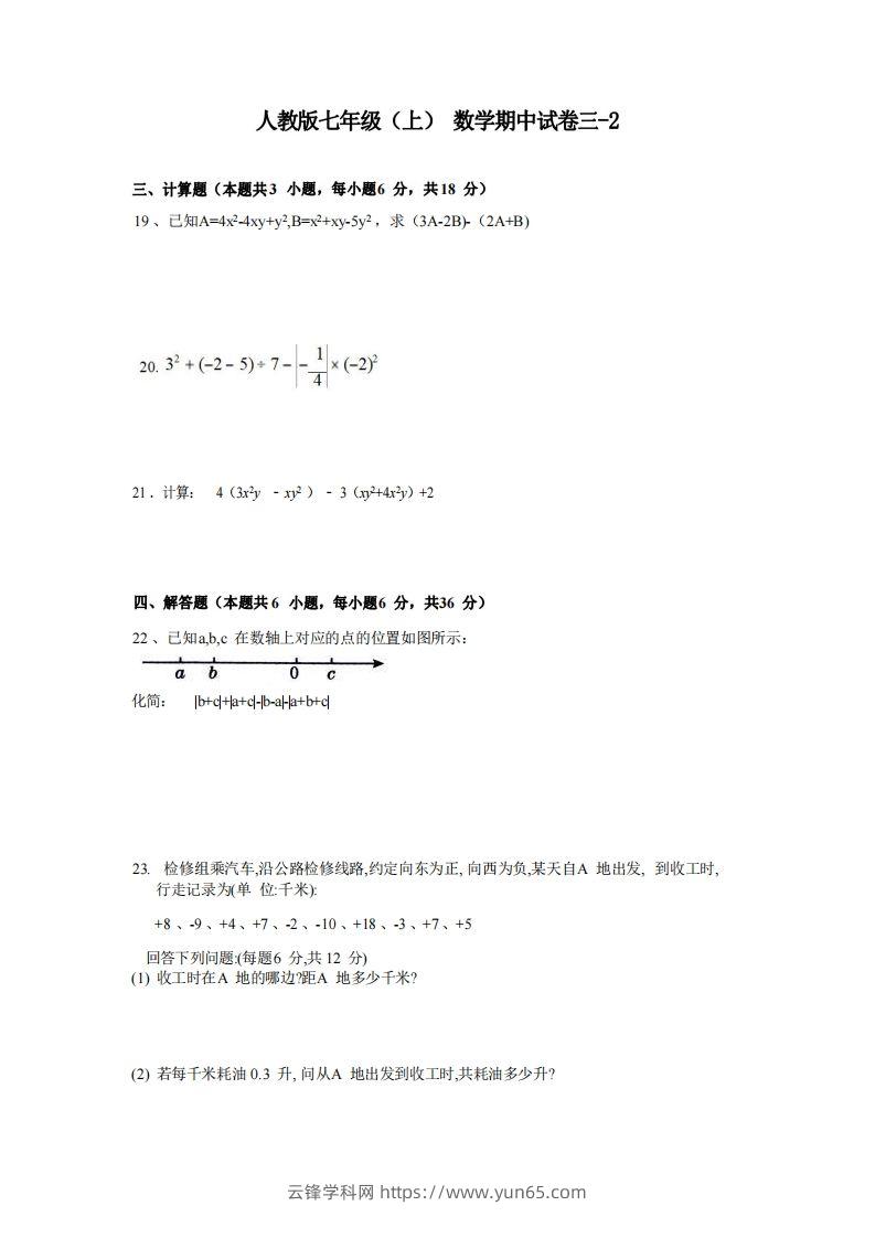 七年级（上）数学期中试卷3-2卷人教版-云锋学科网