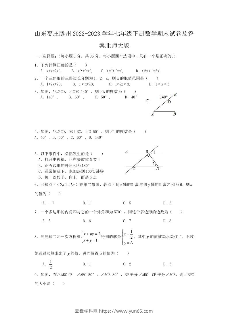 山东枣庄滕州2022-2023学年七年级下册数学期末试卷及答案北师大版(Word版)-云锋学科网