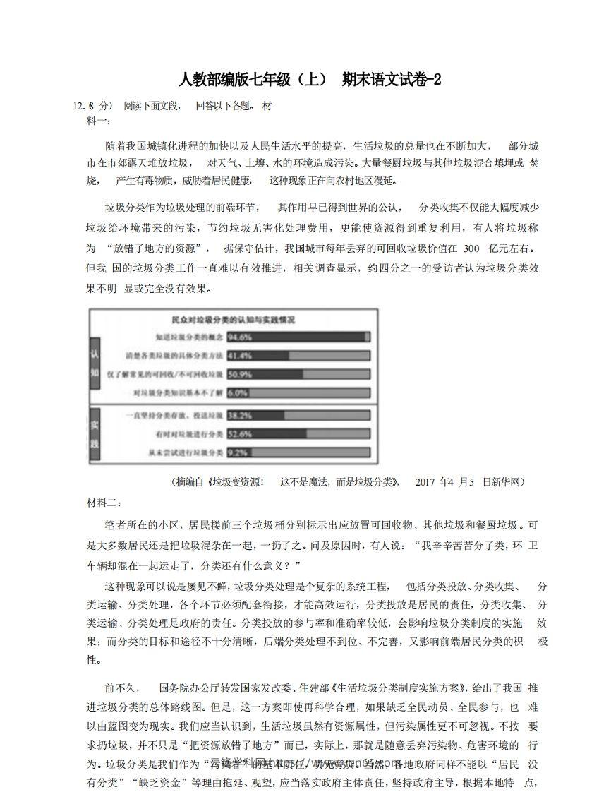 七年级（上）语文期末试卷8-2卷人教部编版-云锋学科网