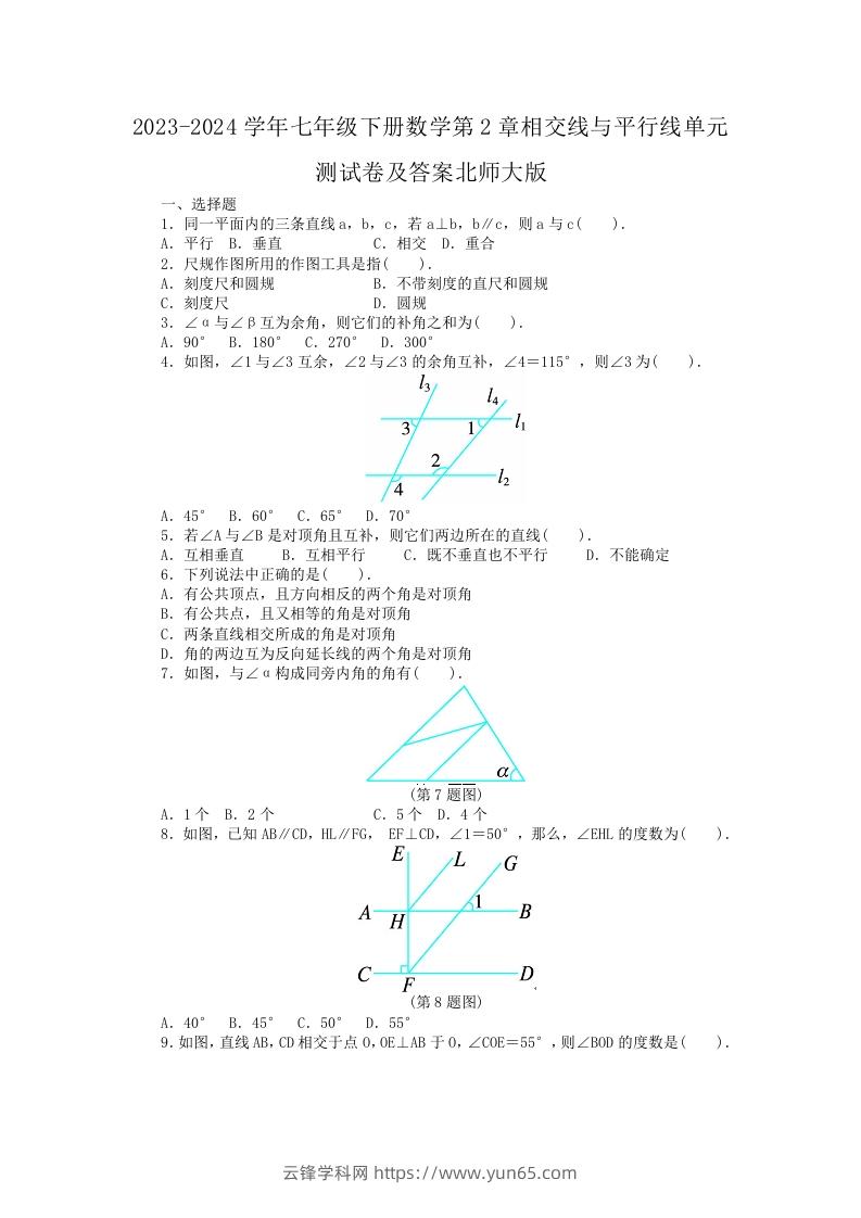 2023-2024学年七年级下册数学第2章相交线与平行线单元测试卷及答案北师大版(Word版)-云锋学科网