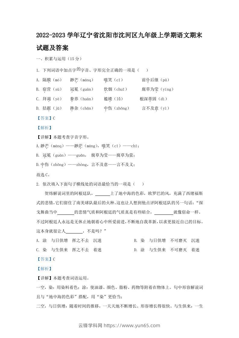 2022-2023学年辽宁省沈阳市沈河区九年级上学期语文期末试题及答案(Word版)-云锋学科网