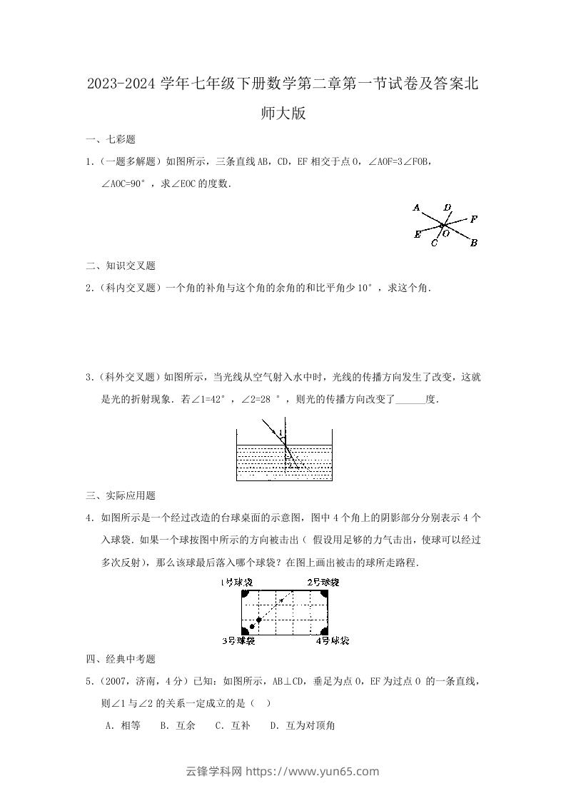 2023-2024学年七年级下册数学第二章第一节试卷及答案北师大版(Word版)-云锋学科网