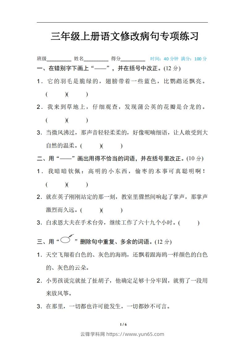 三上语文修改病句训练（四）-云锋学科网