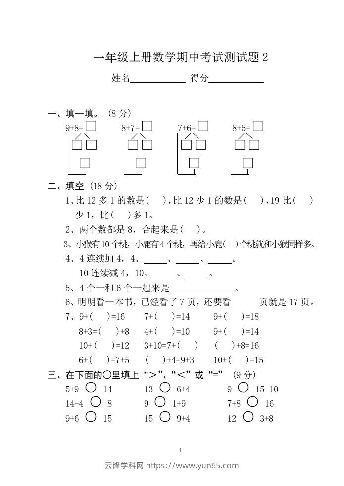 小学数学期中考试试卷合集｜一年级上册（共12套）-云锋学科网