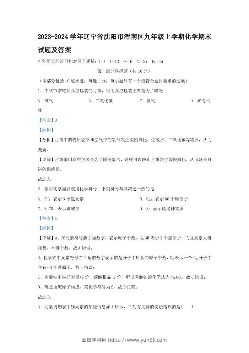 2023-2024学年辽宁省沈阳市浑南区九年级上学期化学期末试题及答案(Word版)-云锋学科网