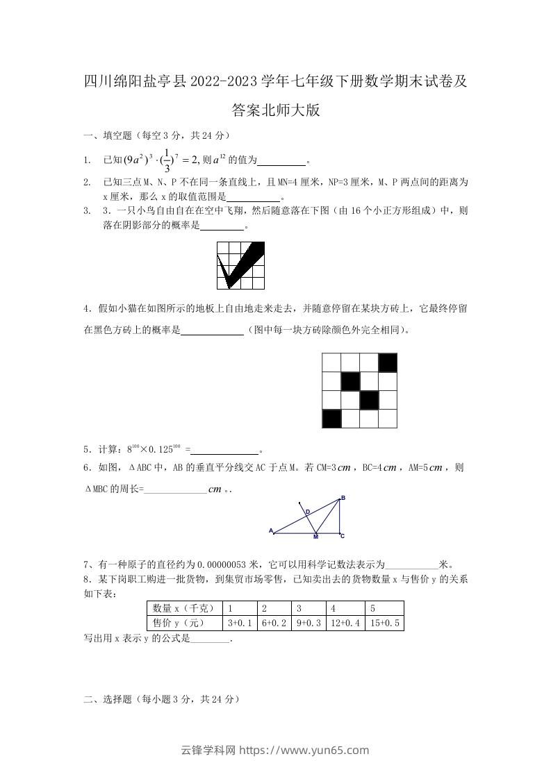 四川绵阳盐亭县2022-2023学年七年级下册数学期末试卷及答案北师大版(Word版)-云锋学科网